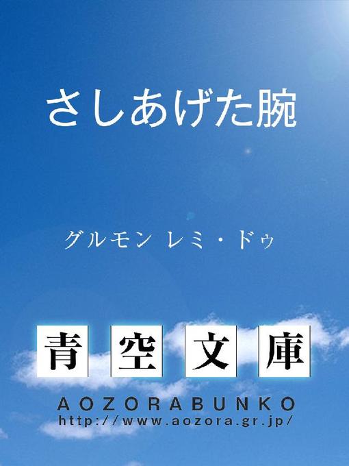 Title details for さしあげた腕 by グルモン レミ・ドゥ - Available